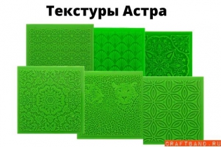 Новинка! Текстуры Астра